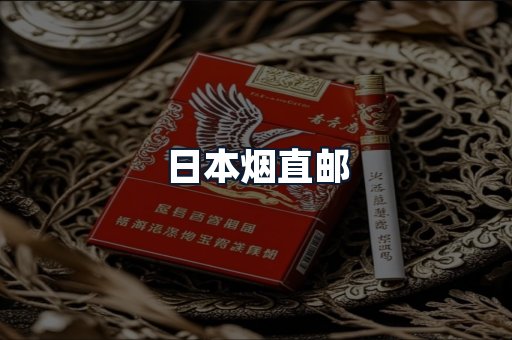 日本烟直邮